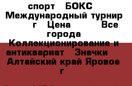 2.1) спорт : БОКС : Международный турнир - 1971 г › Цена ­ 400 - Все города Коллекционирование и антиквариат » Значки   . Алтайский край,Яровое г.